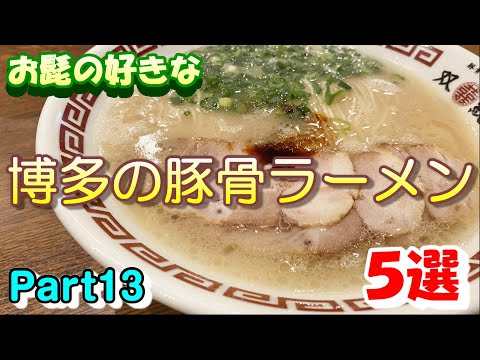 【第十三弾】お髭の好きな博多の豚骨ラーメン5選【食べ歩き】