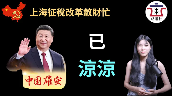 雄安新區已經涼涼，皇上下旨連降三級，大撒幣至國庫空虛，上海等地緊急進行徵稅改革，核定徵收改為查賬徵收，十幾萬家企業徹夜排隊註銷｜米國路邊社 [20210731#101] - 天天要聞