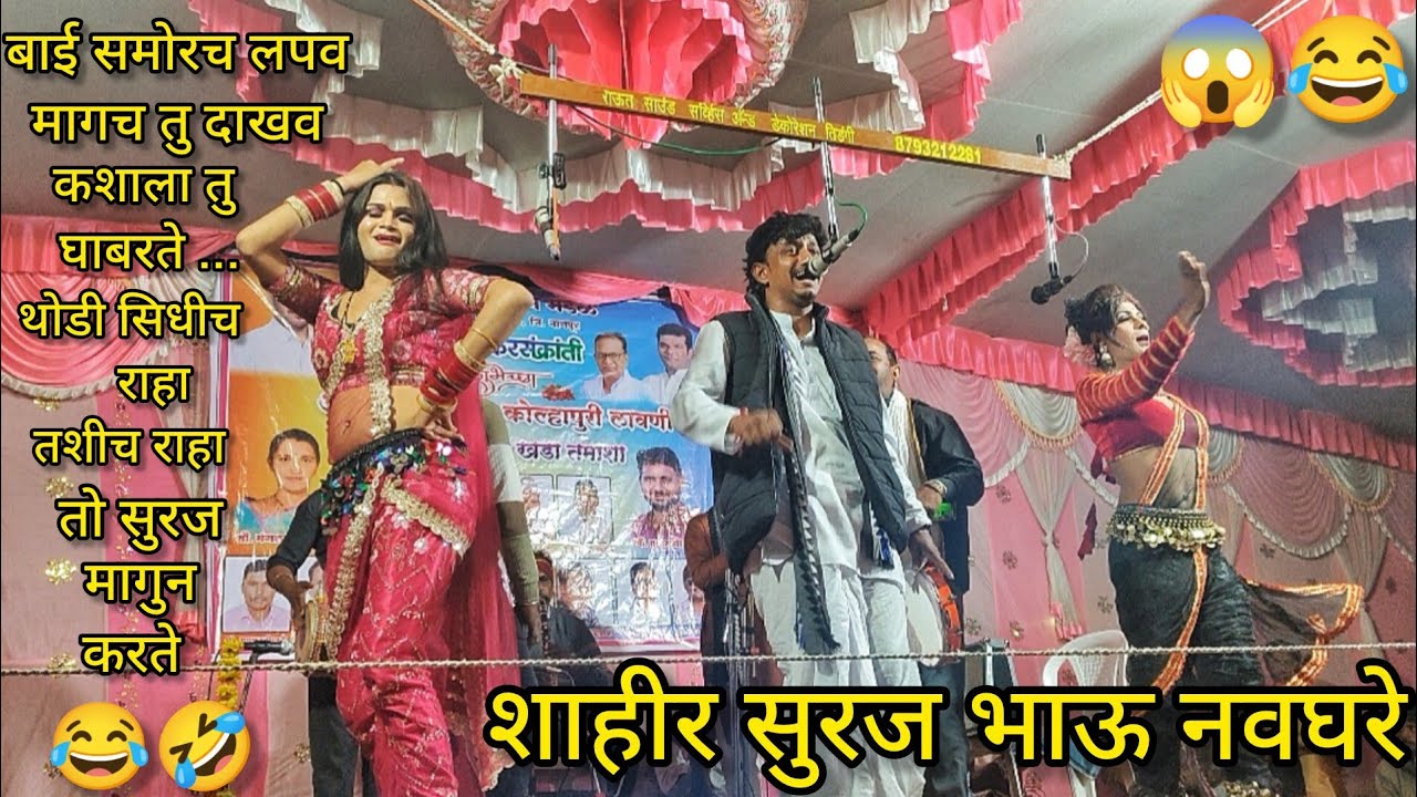 शाहीर सुरज भाऊ नवघरे VS शाहीरा सुरमा ताई बारसागडे | दुय्यम | खडा तमाशा खडी गंमत |मौजा तिस्टी बुद्रूक