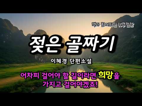 #잠자며듣는소설 꼭 한 번은 들어봐야 할 소설. 어차피 걸어야 할 길이라면 희망을 가지고 걸어야겠죠!  [젖은 골짜기] 이혜경 소설 #책읽어주는남자 #책과함께하는하루단잠