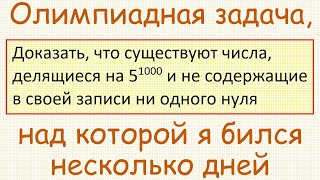 Как доказать существование чисел, делящихся на 5^1000 и не содержащих в своей записи ни одного нуля?