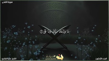 سورة الضحى | الشيخ عمر القزابري | المصحف المرتل برواية حفص عن عاصم