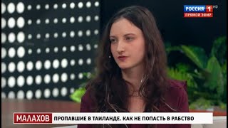 видео: Малахов 2025 | Пропавшие в Таиланде. Как не попасть в рабство картинка: Малахов 2025 | Пропавшие в Таиланде. Как не попасть в рабство