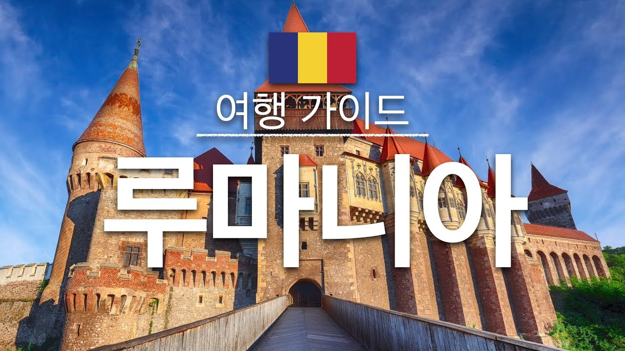 루마니아 인기 관광지 소개