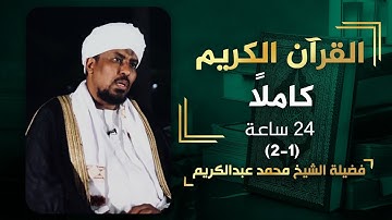 القرآن الكريم كاملا الشيخ محمد عبدالكريم 1 | Sheikh Muhamad AbdulKarim - The Holy Quran Full Version