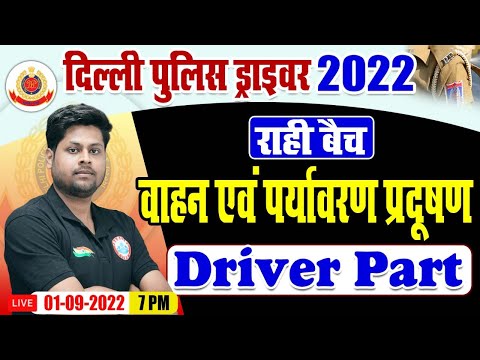 वाहन एवं पर्यावरण प्रदूषण | Delhi Police Driver Part B Classes | Delhi Police Driver Exam 2022