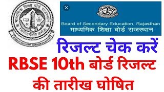 Rbse 10th result 2018 | Rajasthan board 10th class result 2018 की तारीख घोषित