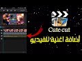 cute cut || شرح اضافة اغاني للفيديو + ازاله الكروما من الفيديو