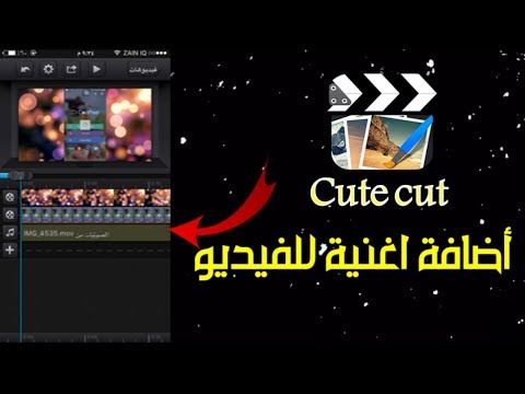Cute Cut شرح اضافة اغاني للفيديو ازاله الكروما من الفيديو