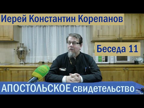 КОРЕПАНОВ | Апостольское свидетельство-11 | Послание Апостола Иоанна Богослова (9.09.2021)