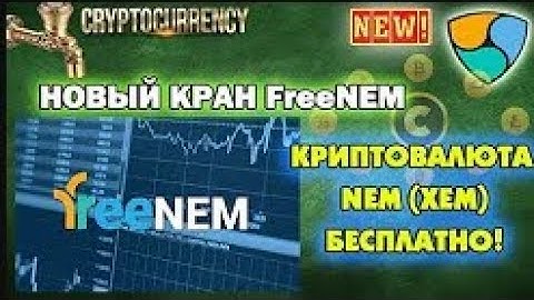 #freenem.com FreeNEM   НОВЫЙ NEM КРАН Собираем криптовалюту XEM БЕСПЛАТНО! От админа CoinFaucet io
