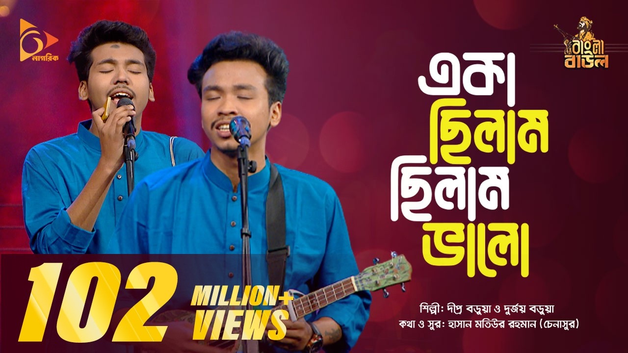 একা ছিলাম, ছিলাম ভালো |  Eka Chilam, Chilam Valo  | Bangla Folk Gaan | Nagorik TV