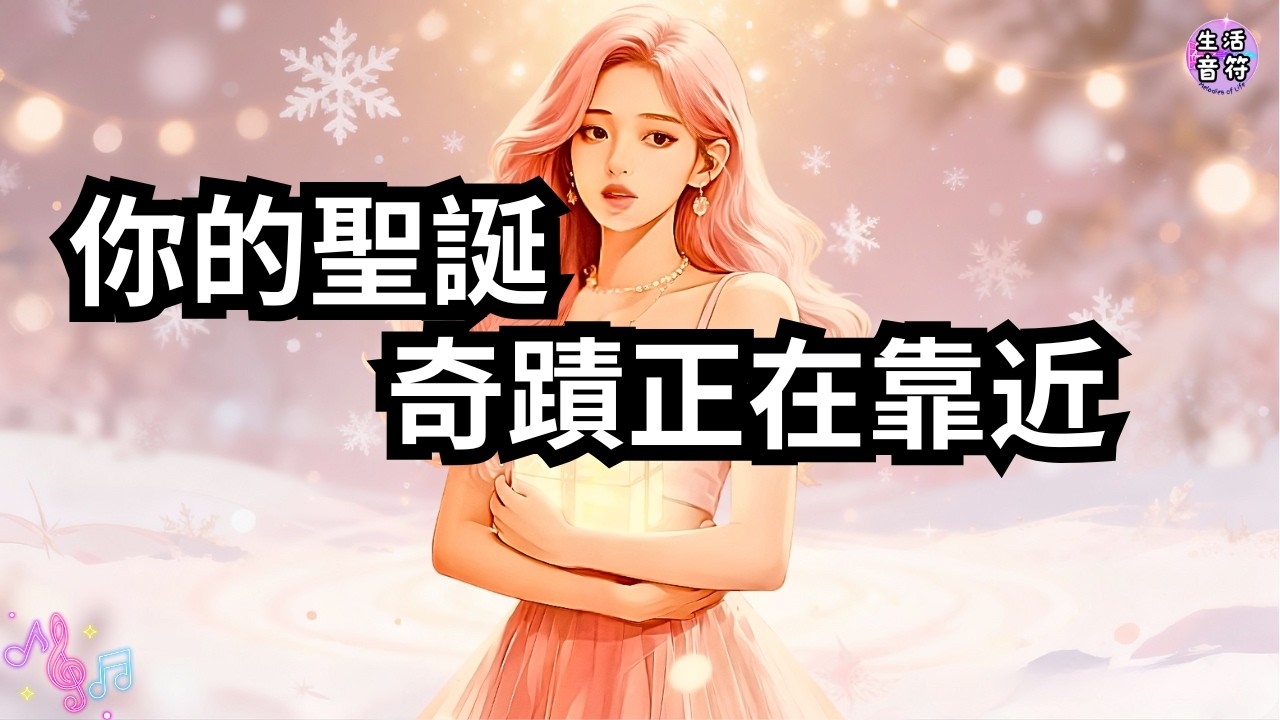 《願你遇見聖誕奇蹟》🎄 送給每個人的聖誕祝福｜溫暖療癒聖誕歌｜Christmas Miracle Song