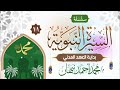 11 السيرة النبوية بداية العهد المدني محمد أحمد نبهان 