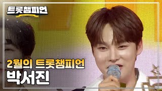 [트챔 1위] 2월의 트롯챔피언 '박서진 - 꿀팁' 앵콜 Full ver.