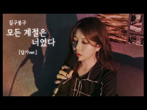 Suzi 길구봉구 모든 계절은 너였다 답가ver