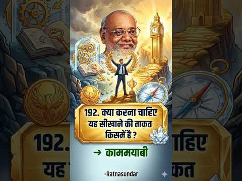 192. कामयाबी | सिखाने की सबसे बड़ी ताकत | Ratnasundar
