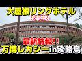 【万博レガシー】話題の大屋根リング風ホテルの現状や淡路島に移設予定の万博レガシー情報をお届け！