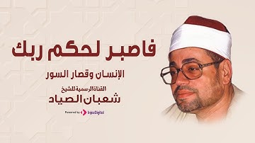 ما تيسر من سورة الإنسان وقصار السور | الشيخ شعبان الصياد
