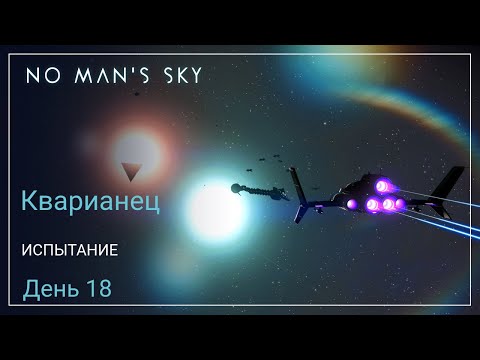 Видео: No Man's Sky Orbital. КВАРИАНЕЦ. День 18. Дела экспедиционные [SURVIVAL]