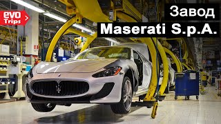 Посещение завода Maserati S.p.A. | «EVO Trips»