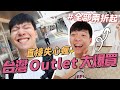 泫雅鞋直接五折！失心瘋買到破萬！台灣OUTLET原來這麼好逛！｜阿侖 Alun