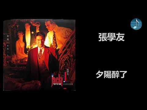 張學友 - 夕陽醉了