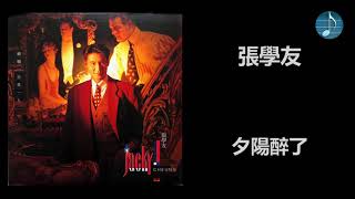 張學友 - 夕陽醉了
