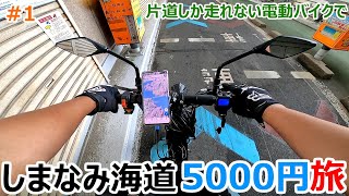 【6島走破で5000円!?】電動バイクでしまなみ海道走破を目指すソロキャンプ旅 #1