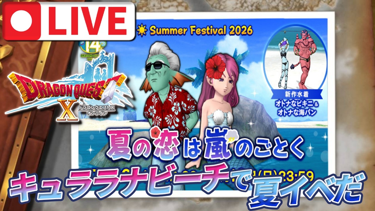 【ドラクエ10】キラキラビーチでイベントだ!【ドラクエ10オンライン】
