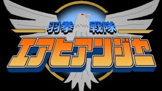 Haken Sentai Avianger Theme Song
