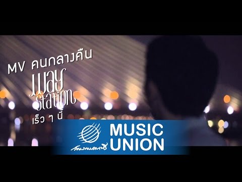 คนกลางคืน - Way Station [teaser MV]
