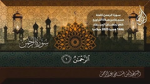 سورة الرحمن كاملة 🌿 مسجلة من صلاة التراويح 🌿 شهر رمضان المبارك ١٤٤٦ هجريا ٢٠٢٥ ميلاديا 