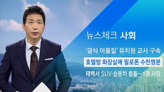 호텔방 화장실에 필로폰 수천 명분…40대 남녀 체포 / JTBC 아침&