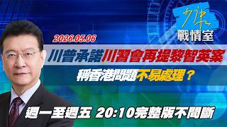 【#完整版不間斷】川普承諾川習會再提黎智英案 稱香港問題不易處理？#少康戰情室 20260506