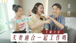 夫妻適合一起工作嗎用蓋洛普天賦測驗合盤看我們的相愛相殺工作日常 艾琳的日常