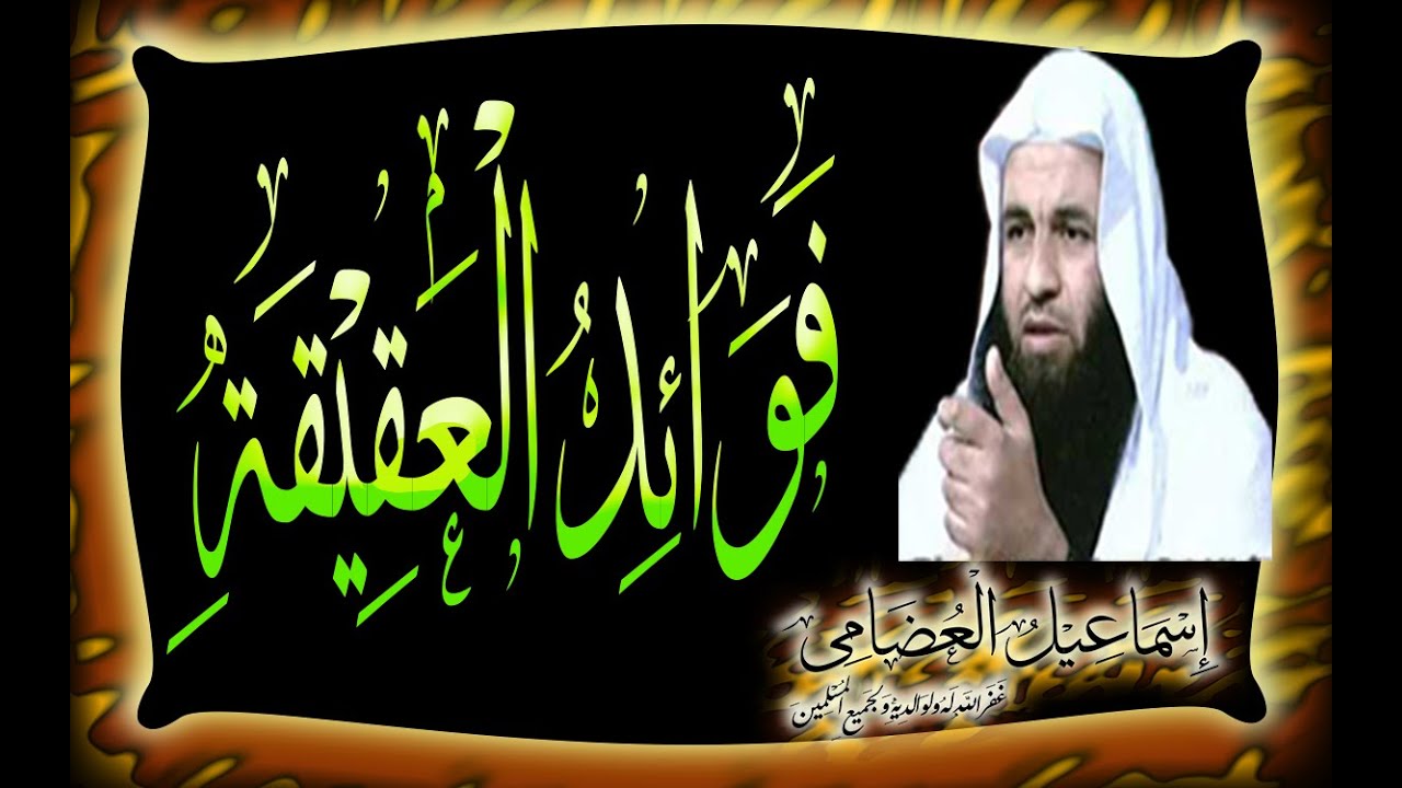 006 فوائد العقيقة (سلسلة أحكام العقيقة في الشريعة الإسلامية )