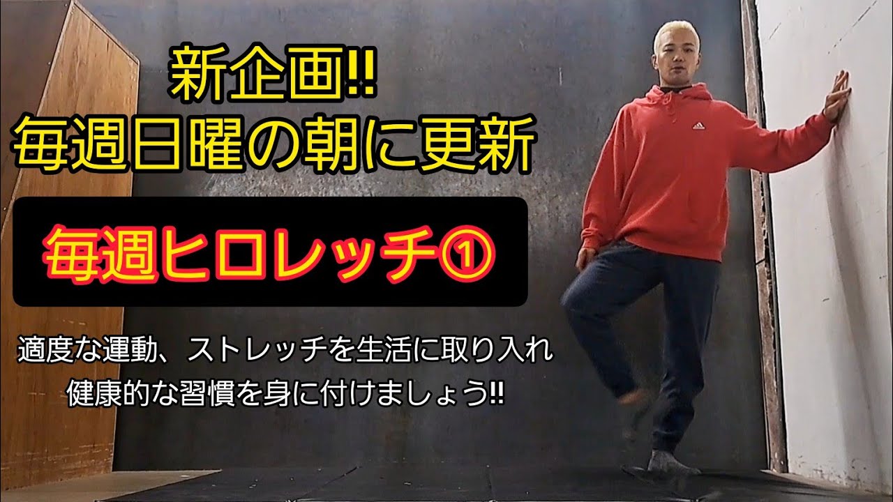 毎週ヒロレッチ①「適度な運動、ストレッチをして健康的な習慣を身に付けましょう」