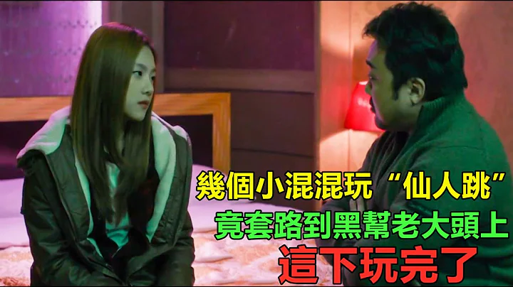 几个小混混玩“仙人跳”，结果套路到黑帮老大头上，这下连女朋友都搭出去了 - 天天要闻