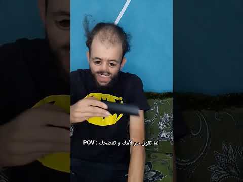 بشطولة قال سر لأمه و فضحاته 