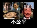 さぁ、オマエらの「罪に問わない罪」を数えろ