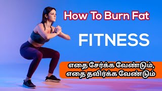 How To Burn Fat In Tamil | Weight Loss Tamil | Basic Steps To Burn Fat Effectively Tamil | Fat Tamil