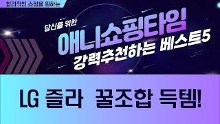 LG 가전  즐라이프 거울 꿀조합! (먼지필터/체중계/청소기) 득템 찬스!