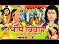 Bhim vivah vol 2     2  swami adhar chaitanya  hindi kissa kahani musical story