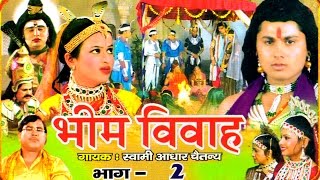 Bhim Vivah Vol 2 || भीम विवाह भाग 2 || Swami Adhar Chaitanya || Hindi Kissa Kahani Musical Story