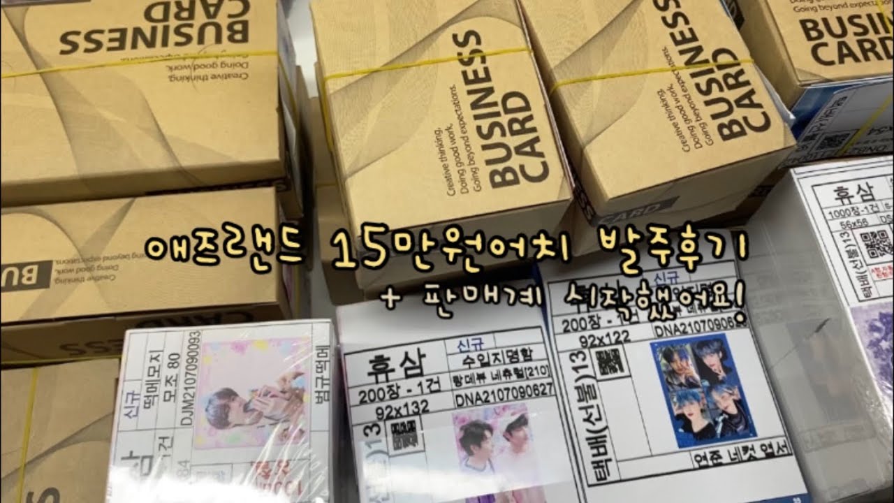 투바투 굿즈 애즈랜드 15만원어치 발주후기 💖 | 포토카드 • 엽서 • 떡메모지 • 도무송 • 판매계 • 모아로그