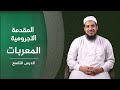 المقدمة الآجرومية 09 المعربات الشيخ أحمد الشنقيطي