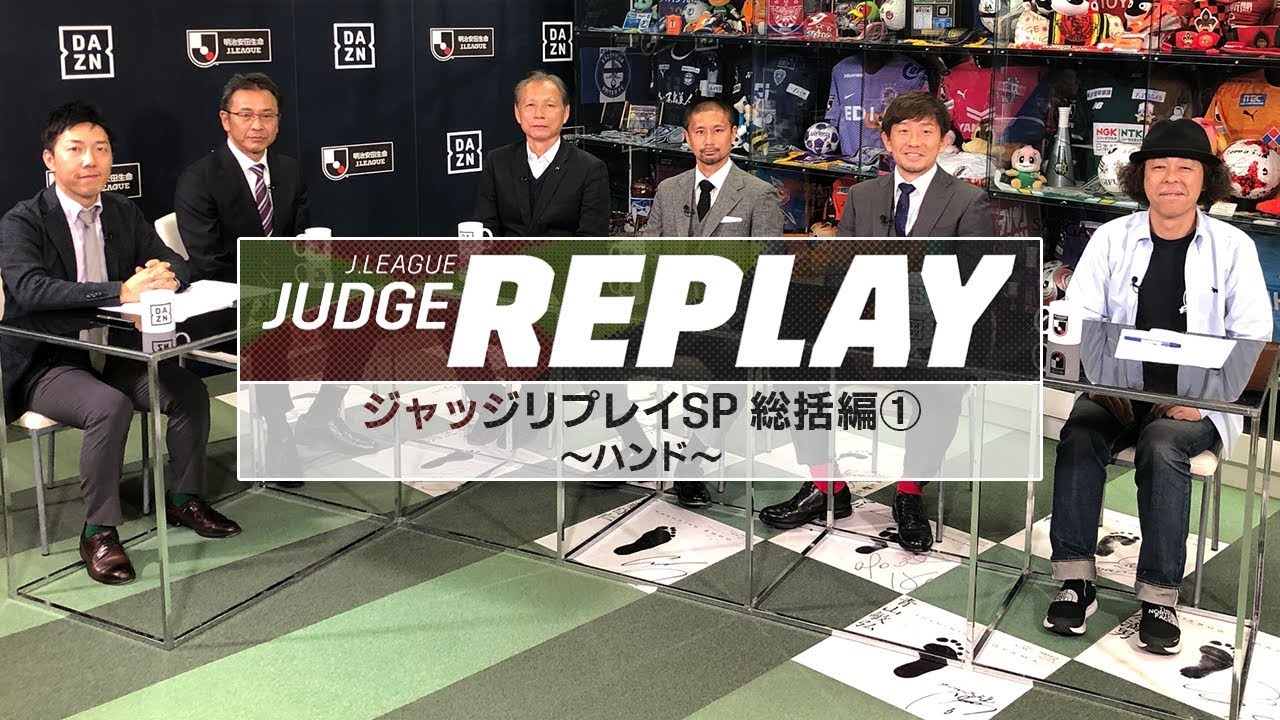 守備側のハンド 新競技規則でどう変わった ｊリーグジャッジリプレイsp 総括編 Youtube