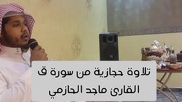 تلاوة حجازية رائعة من سورة ق للقارئ #ماجد_الحازمي