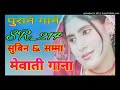 217 SUBIN SAMMA MEWATI OLD SONG BY SAYAR __ 217 सुबिन सम्मा LATEST मेवाती पुराने_गाना